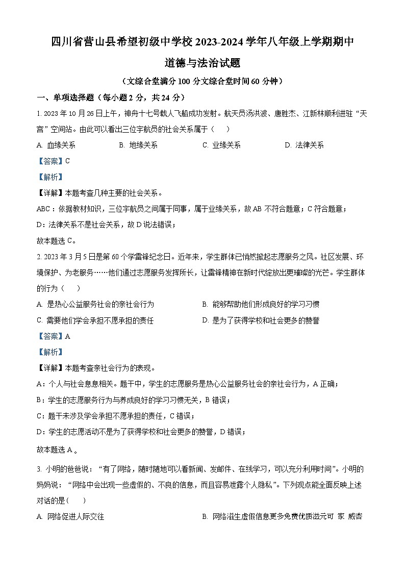 四川省营山县希望初级中学校 2023-2024学年八年级上学期期中道德与法治试题（解析版）01