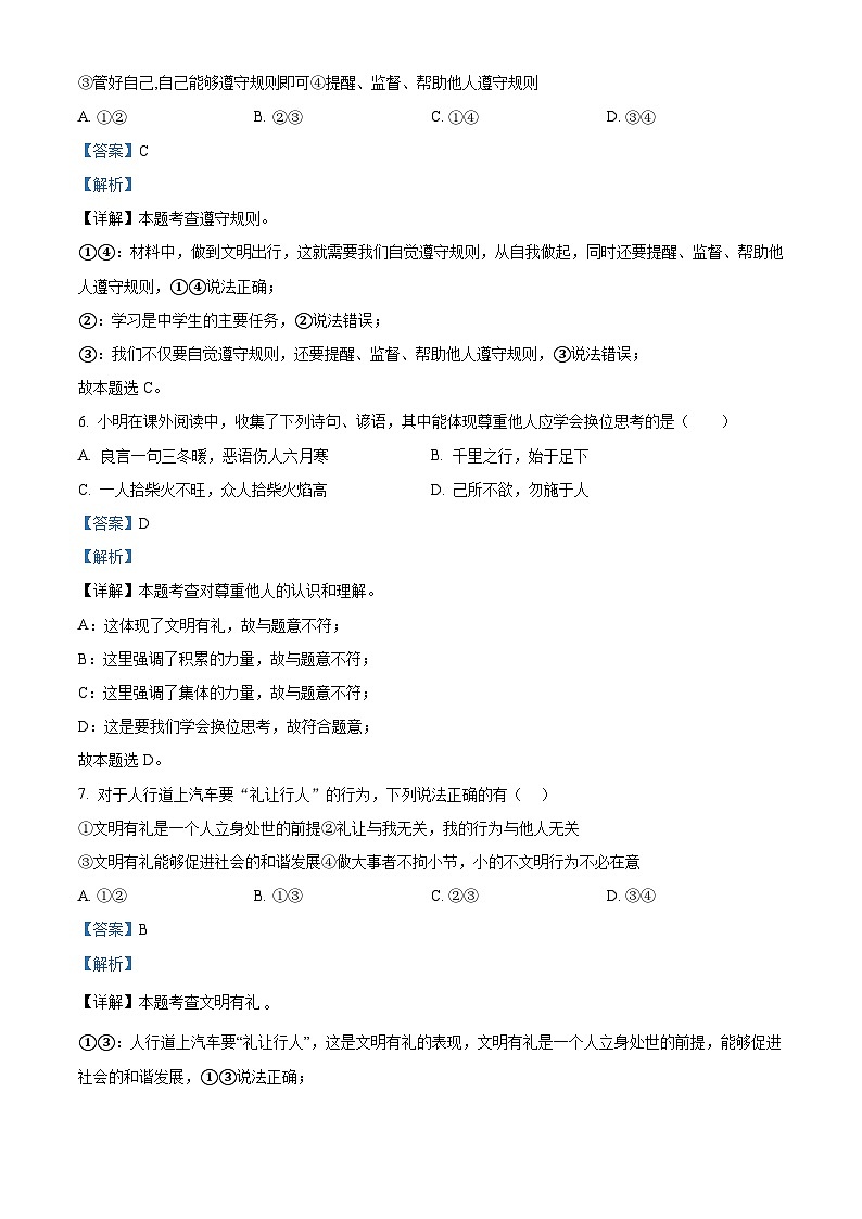 四川省营山县希望初级中学校 2023-2024学年八年级上学期期中道德与法治试题（解析版）03