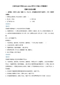 天津市益中学校2023-2024学年八年级上学期期中道德与法治试题（解析版）