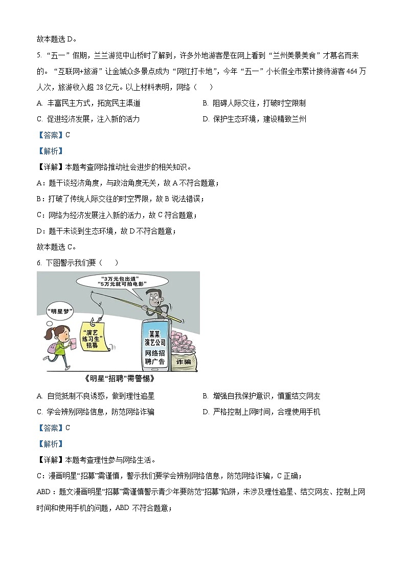 天津市益中学校2023-2024学年八年级上学期期中道德与法治试题（解析版）第3页