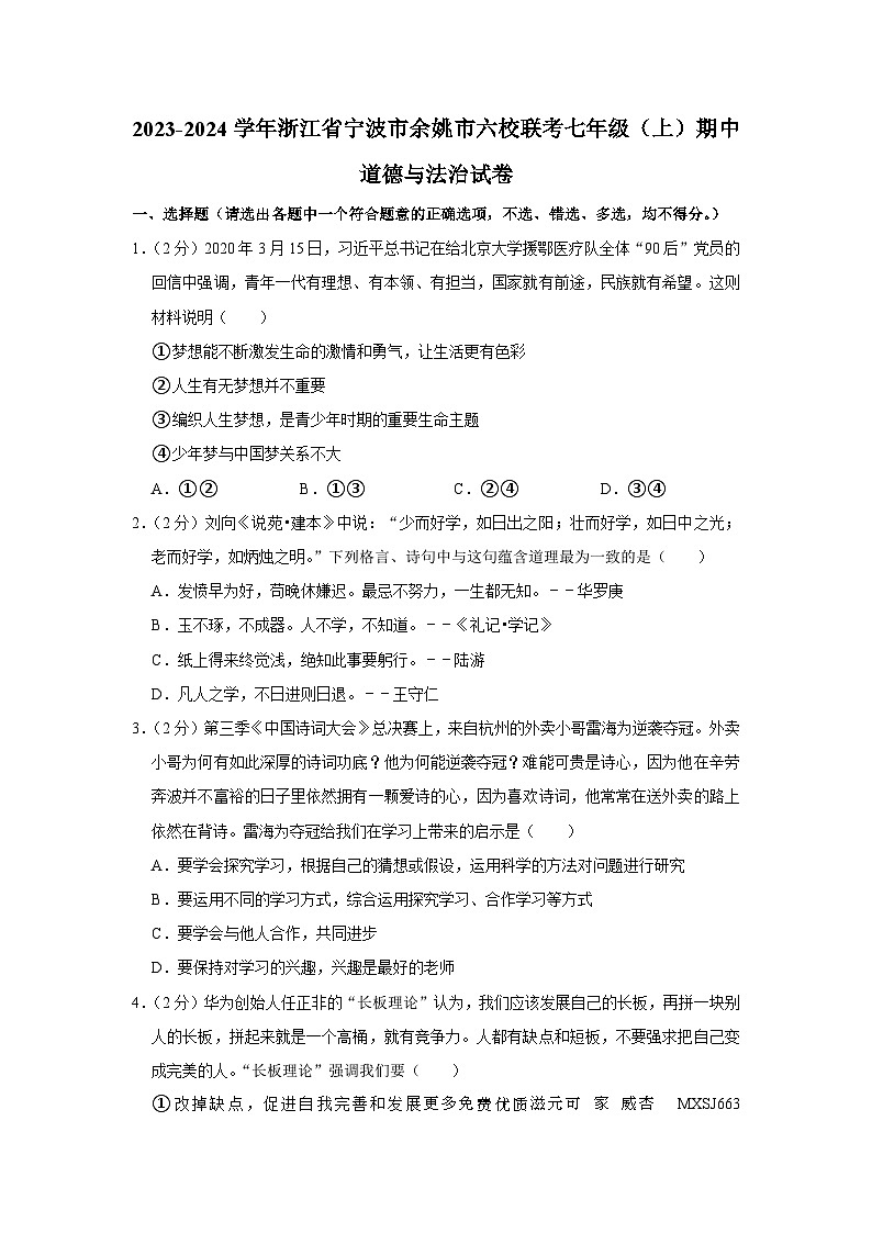 浙江省宁波市余姚市六校联考2023-2024学年七年级上学期期中道德与法治试卷01