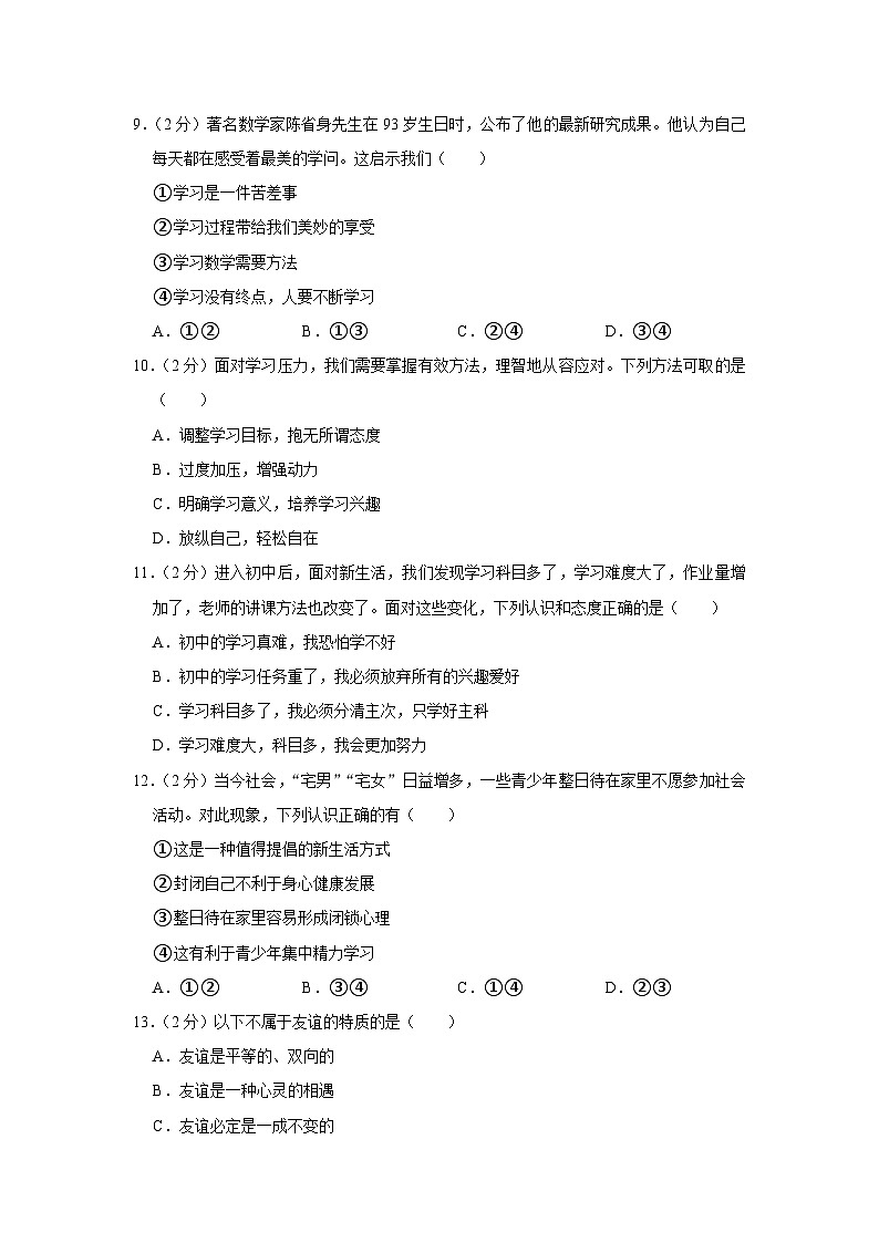 浙江省宁波市余姚市六校联考2023-2024学年七年级上学期期中道德与法治试卷03