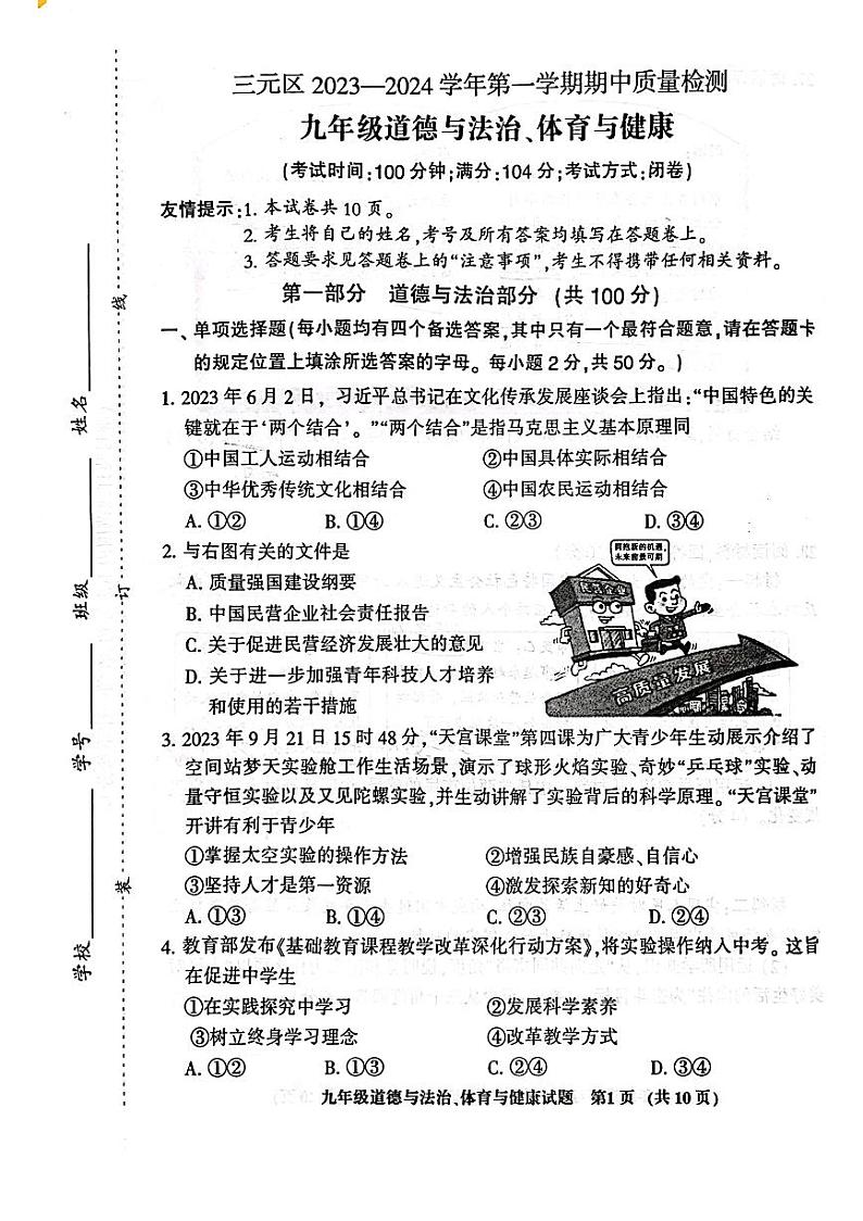福建省三明市三元区2023—-2024学年上学期期中质量检测九年级道德与法治、体育和健康试卷第1页