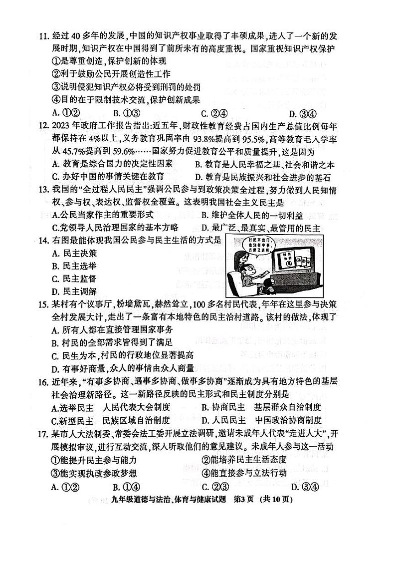 福建省三明市三元区2023—-2024学年上学期期中质量检测九年级道德与法治、体育和健康试卷第3页