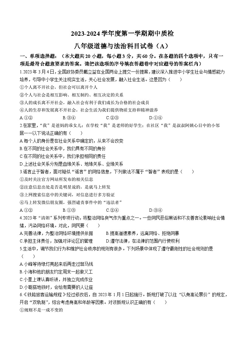 广东省揭阳市榕城区2023-2024学年八年级上学期期中考试道德与法治试题01