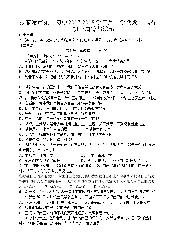 张家港梁丰第一学期初一道德与法治期中试卷及答案01