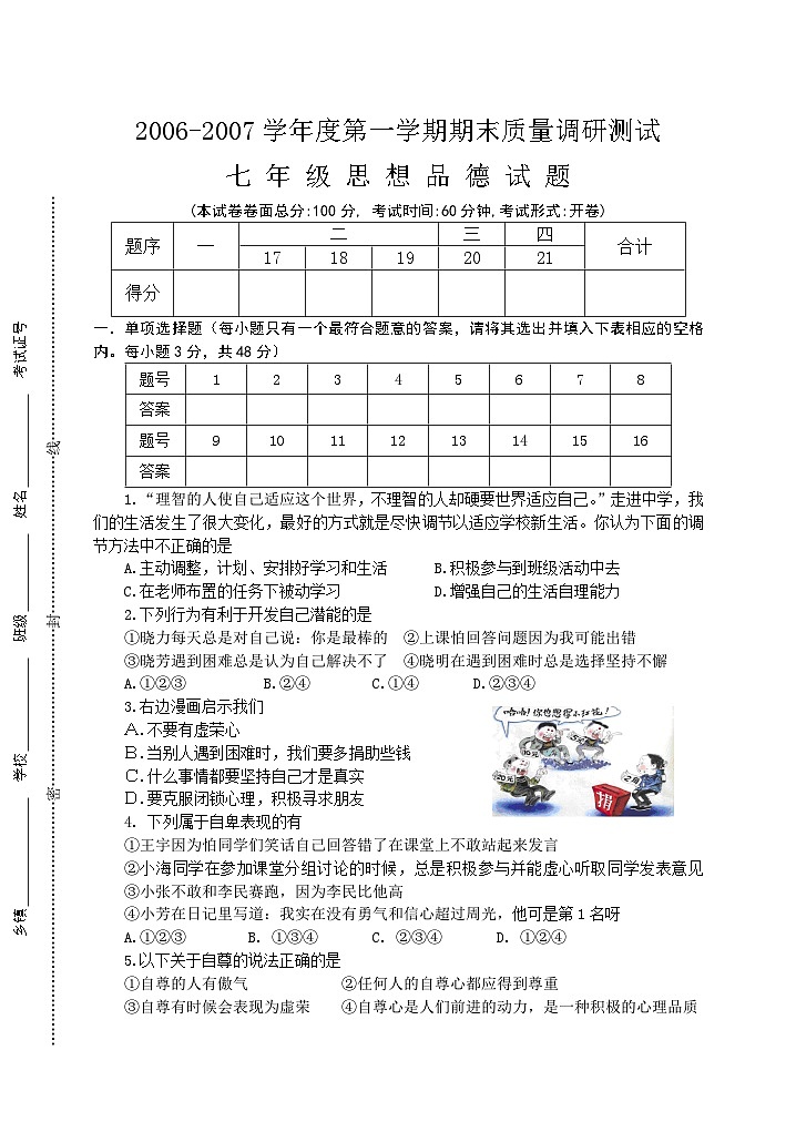 苏教版七年级思想品德第一学期期末质量调研测试试题第1页