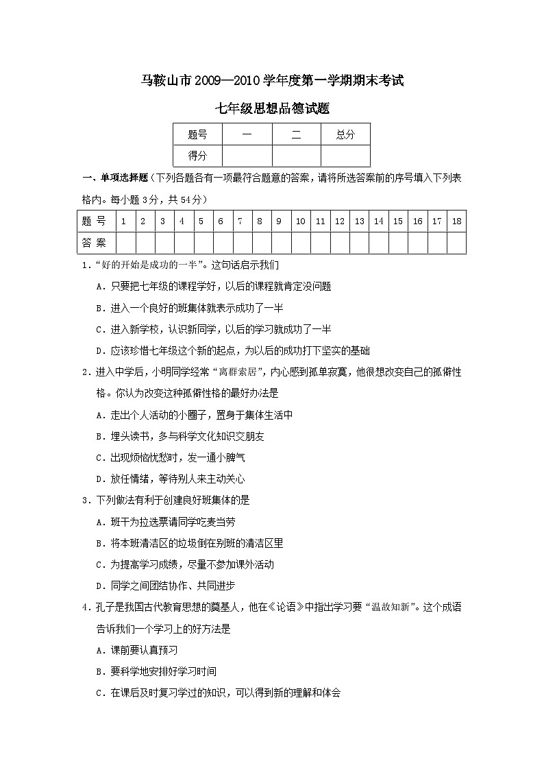 七年级政治上册期末检测试题8第1页