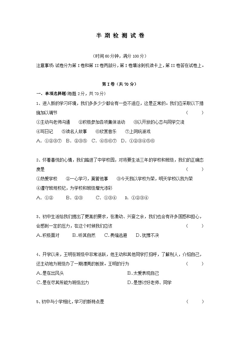 七年级政治上册期中检测试题12第1页