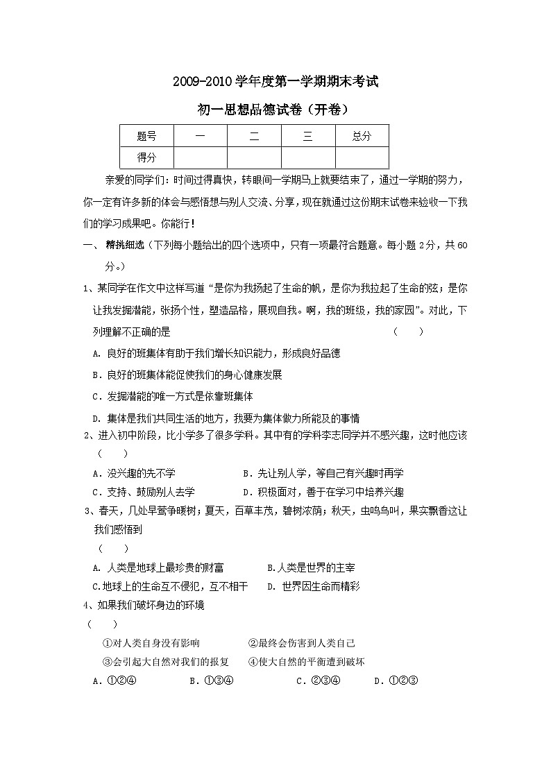 七年级政治上册期末检测试题23第1页