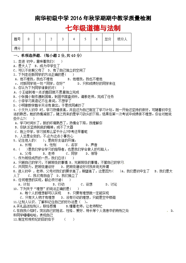 高台县南华初中秋七年级道德与法制期中试题及答案第1页