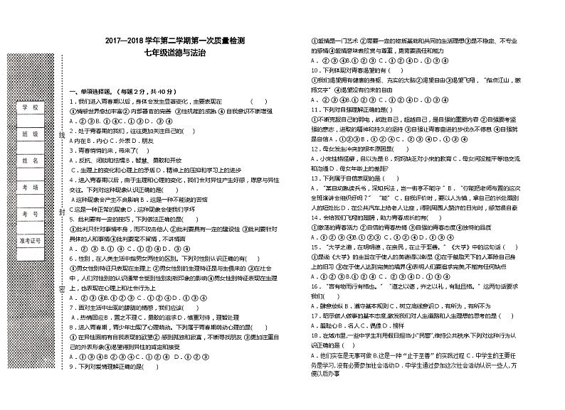 七年级道德与法治第二学期第一次月考试卷第1页