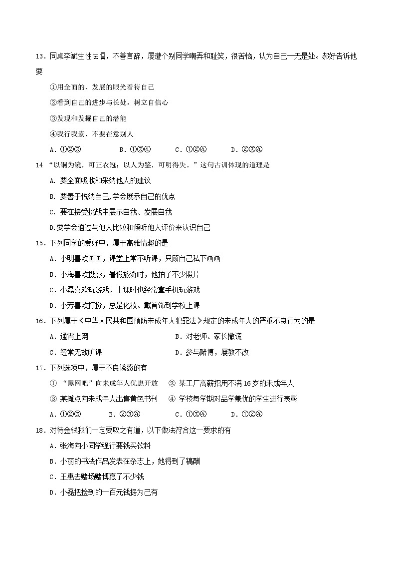 七年级政治上册期末检测试题11第3页