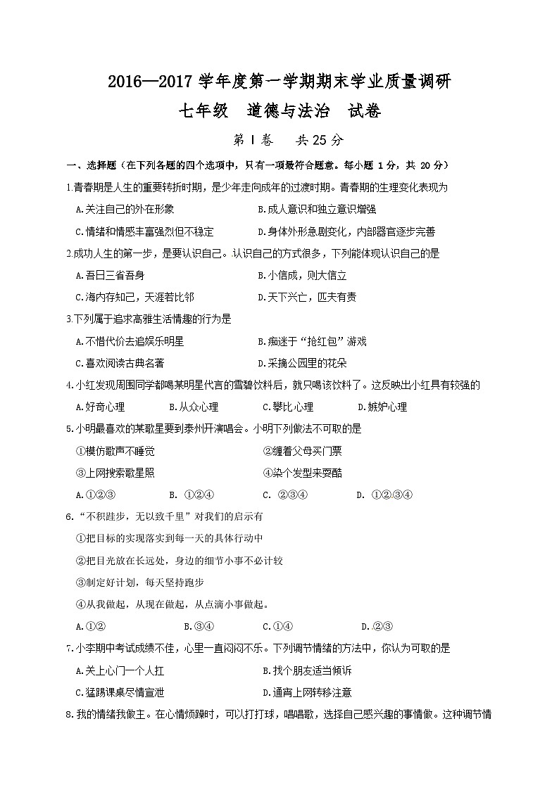 兴化市顾庄学区七年级道德与法治期末试卷及答案第1页