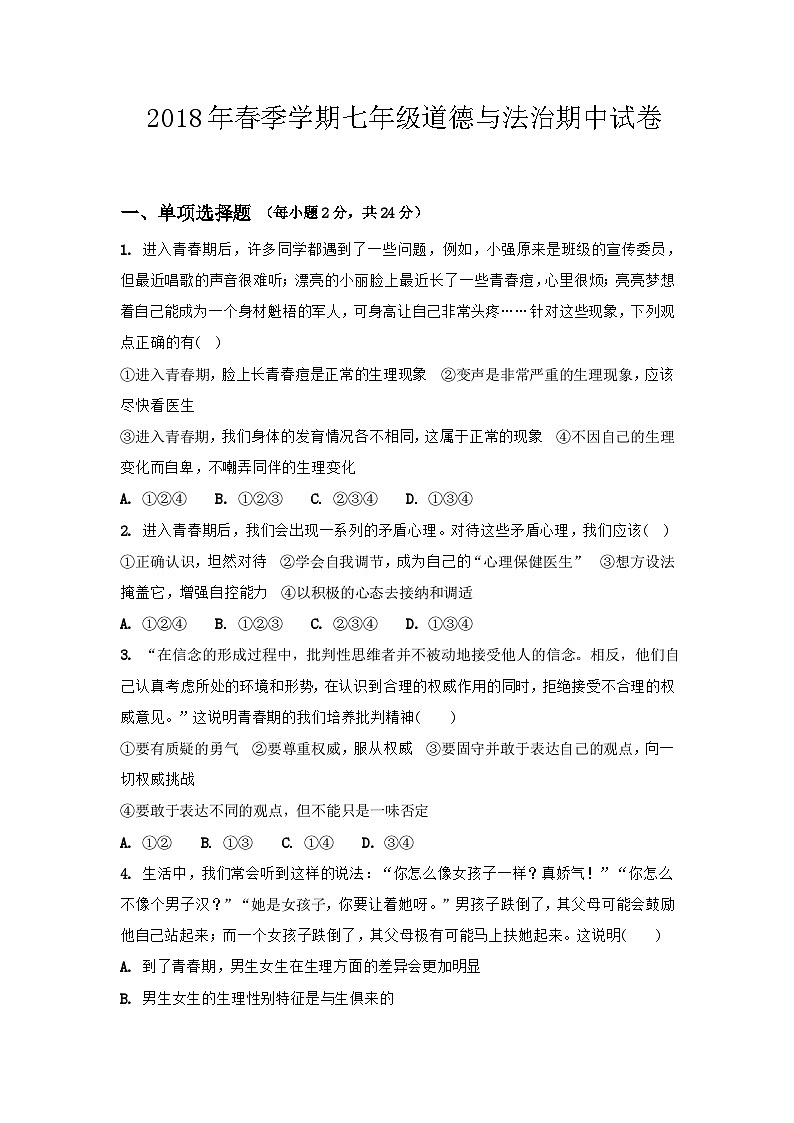 春季学期七年级道德与法治下册期中试卷及答案第1页