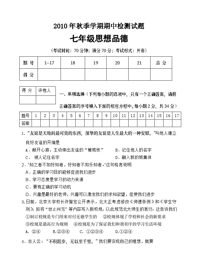 教科版七年级思想品德期中试卷及答案第1页