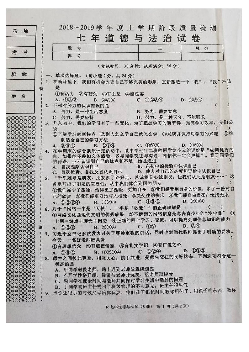 七年级道德与法制上册第二次月考试题及答案8课01