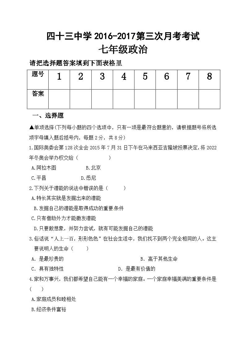 平顶山43中第一学期七年级第三次月考政治试题及答案第1页