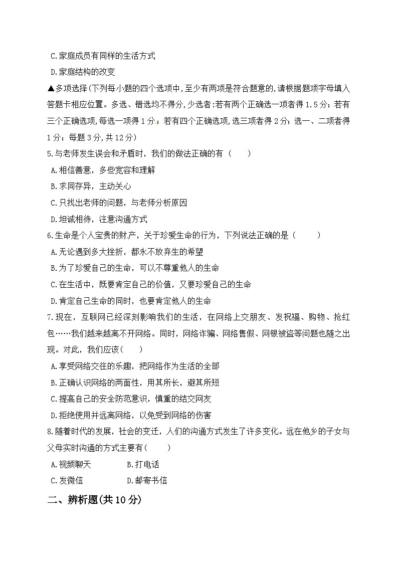 平顶山43中第一学期七年级第三次月考政治试题及答案第2页