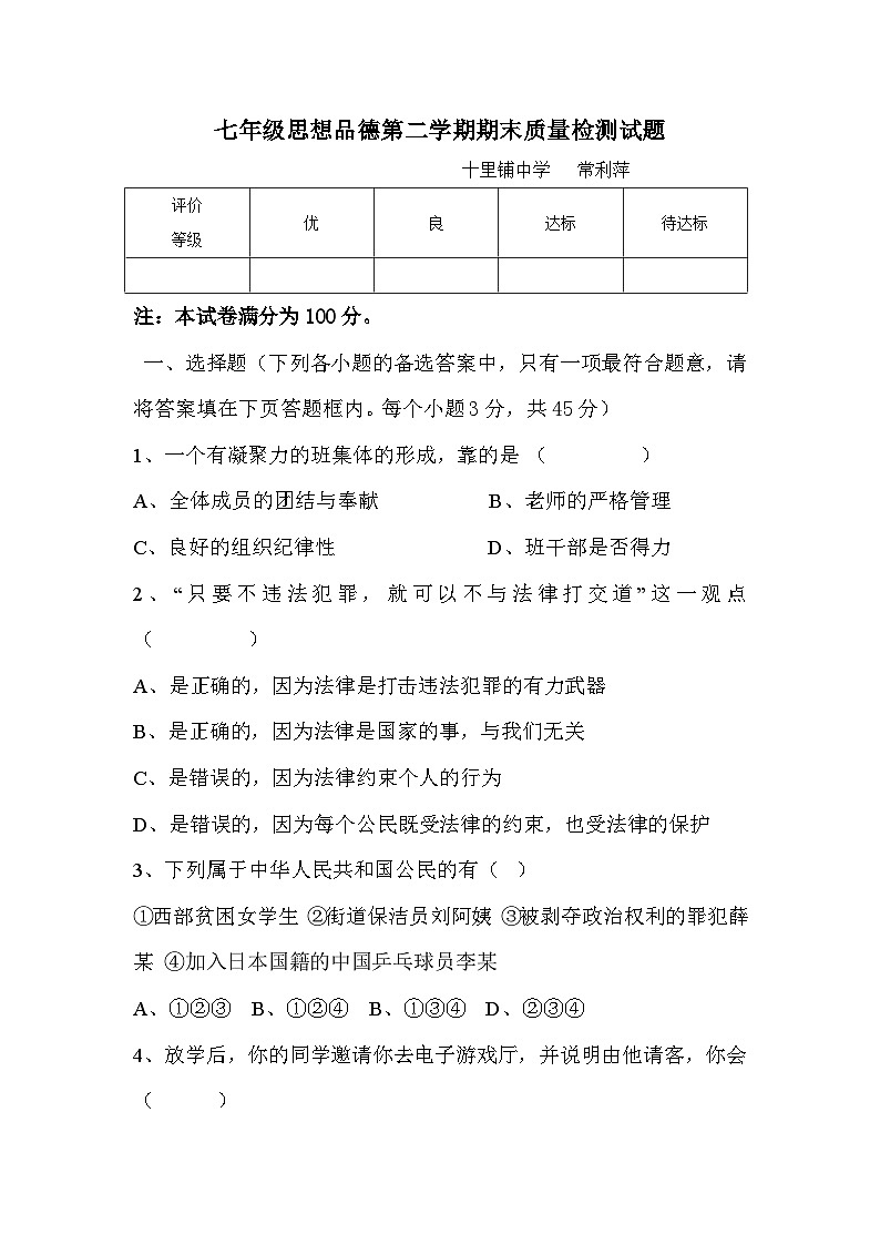 七年级思想品德第二学期期末试题有答案第1页