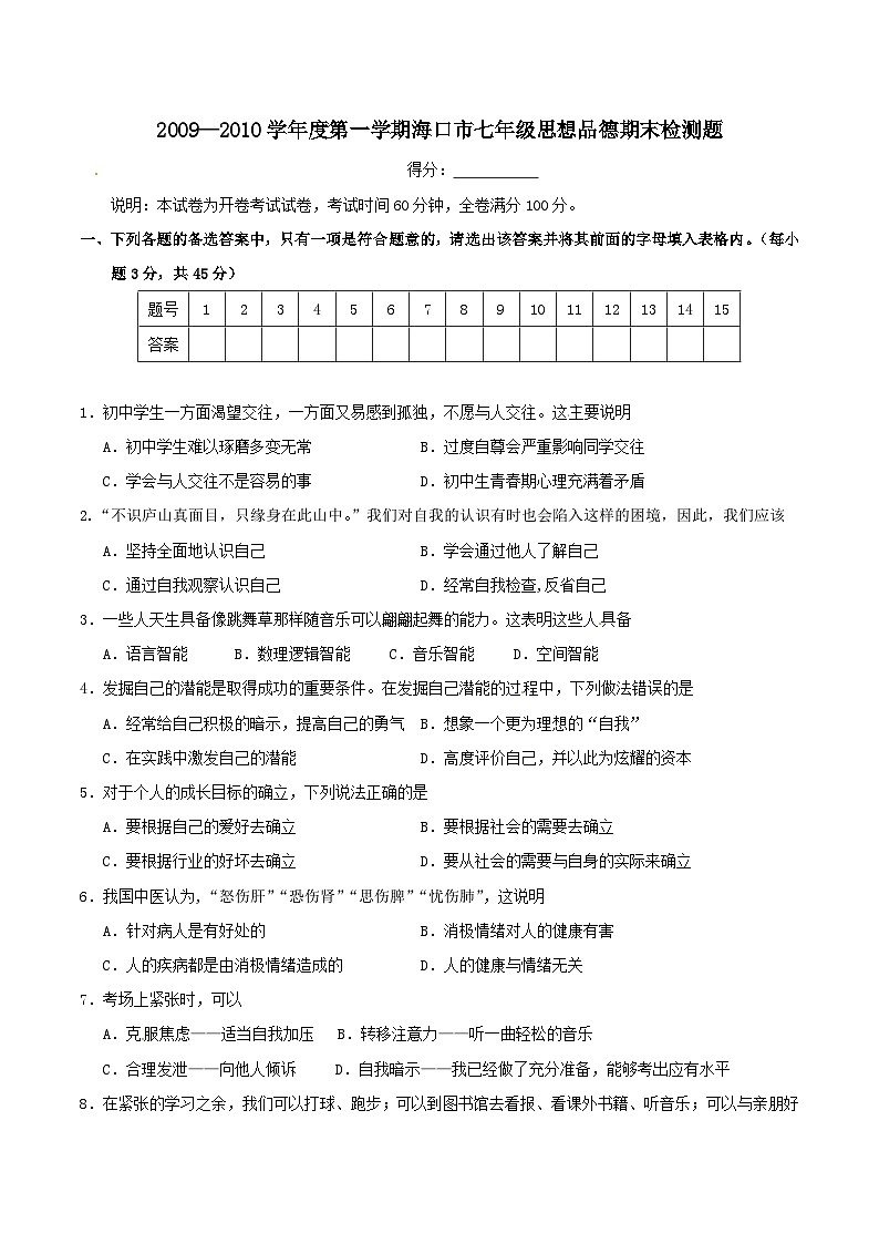 七年级政治上册期末检测试题22第1页