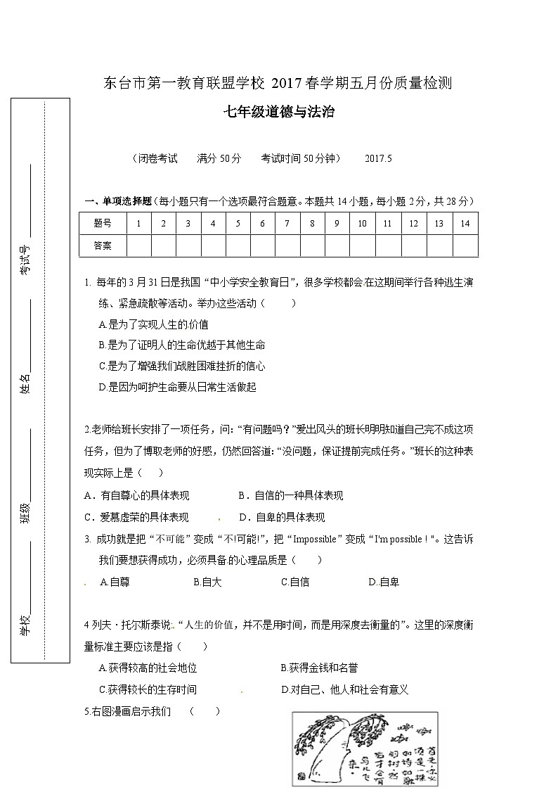 东台市第一教育联盟七年级政治5月月考试卷及答案第1页
