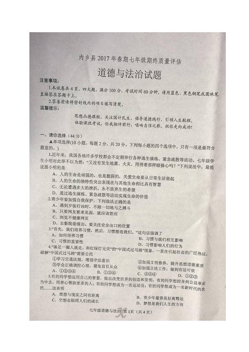 内乡县2第二学期七年级道德与法制期末试题及答案第1页
