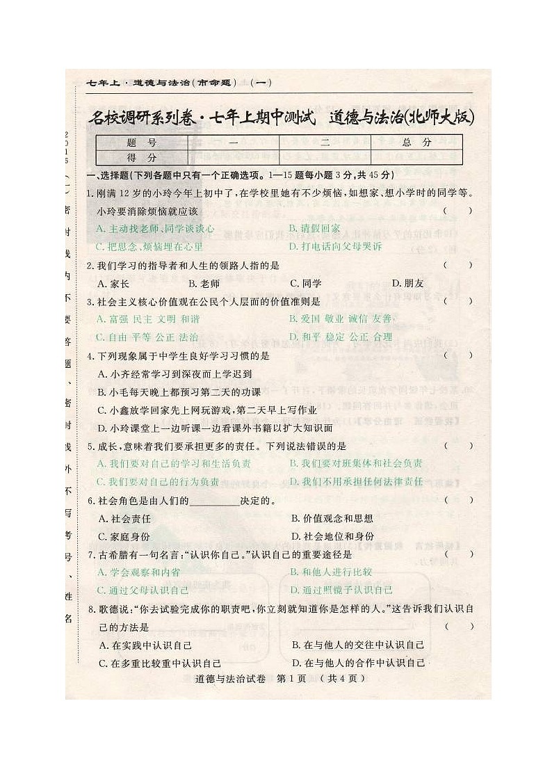 市命题长春调研七年级上道德与法治期中测试题及答案第1页