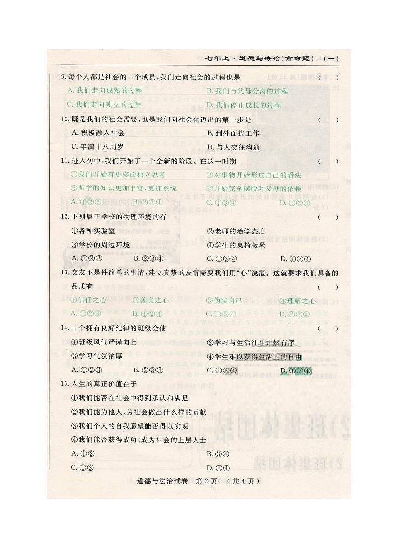 市命题长春调研七年级上道德与法治期中测试题及答案第2页