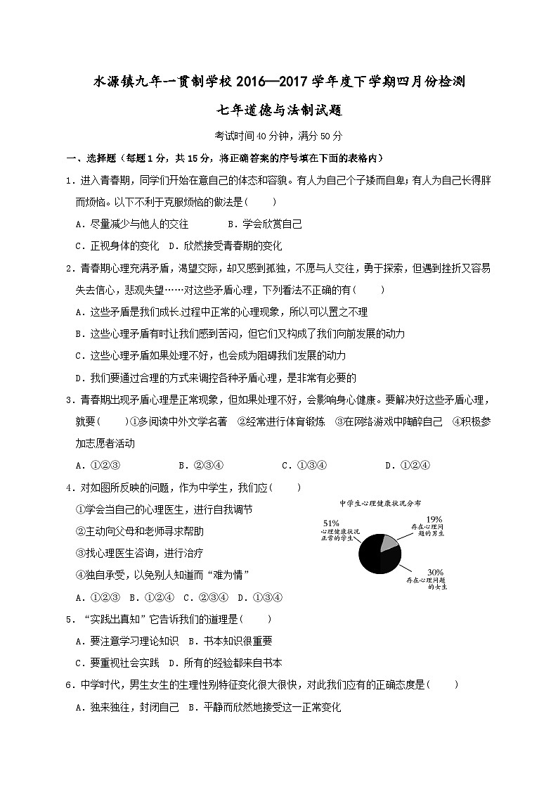 七年级道德与法制4月月考试卷及答案01
