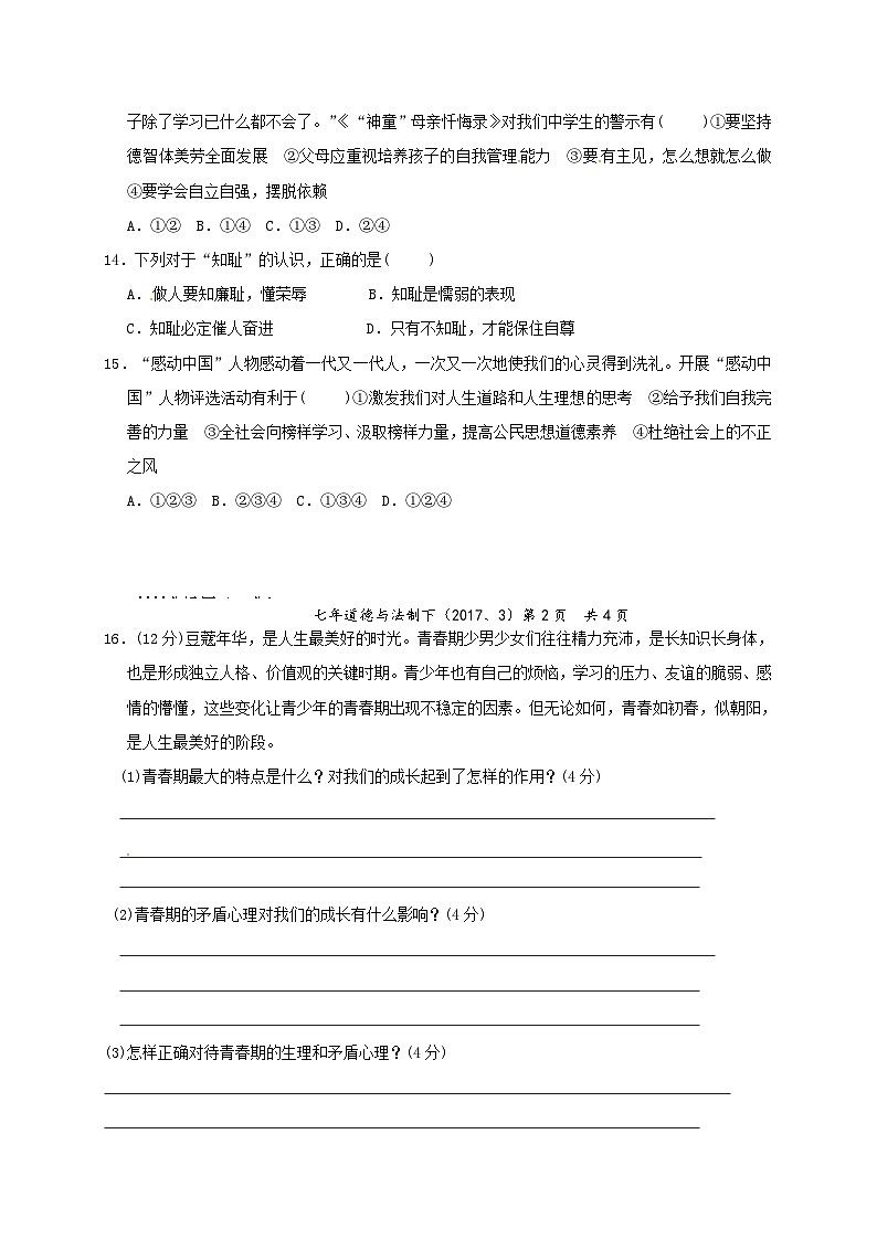 七年级道德与法制4月月考试卷及答案03