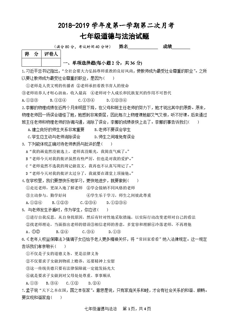 临清市七年级上册政治第二次月考试题及答案01