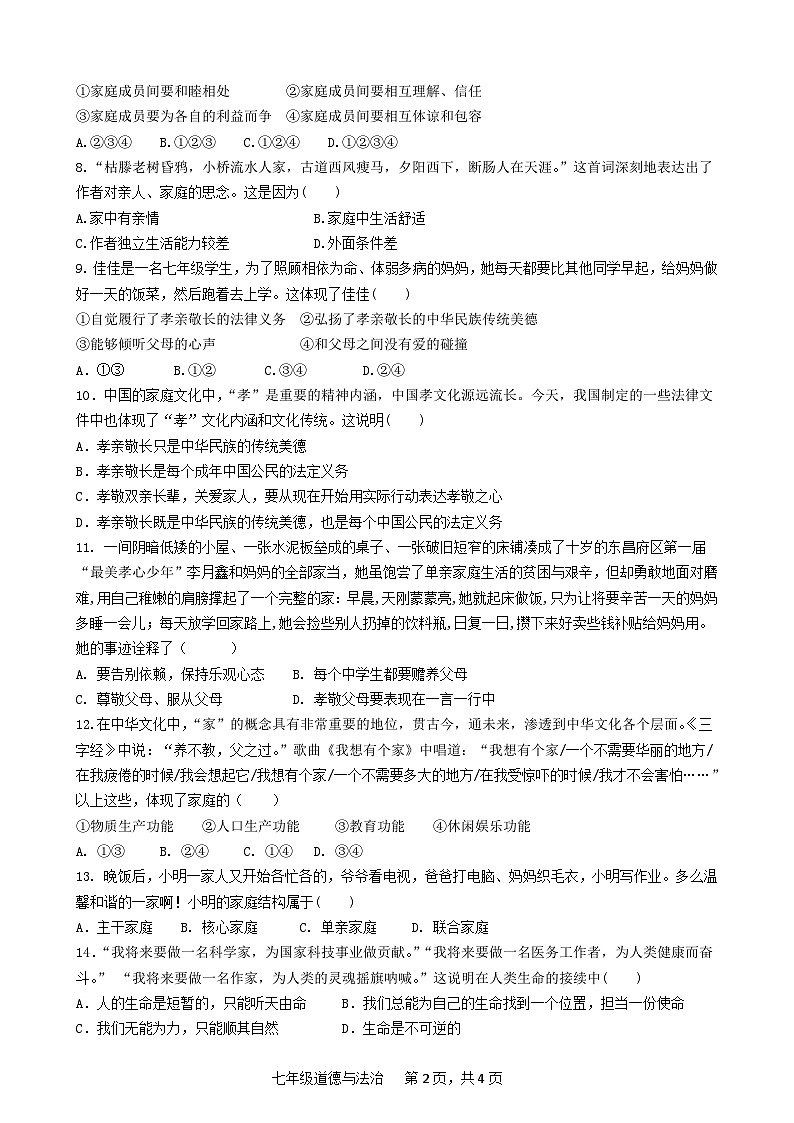 临清市七年级上册政治第二次月考试题及答案02