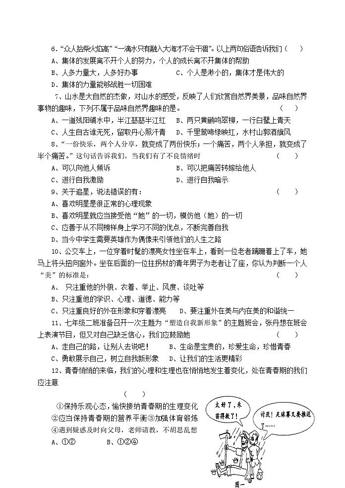 七年级思想品德上学期期末开卷试题及答案第2页