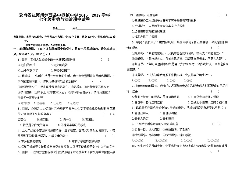 上学期七年级道德与法治期中试卷及答案第1页