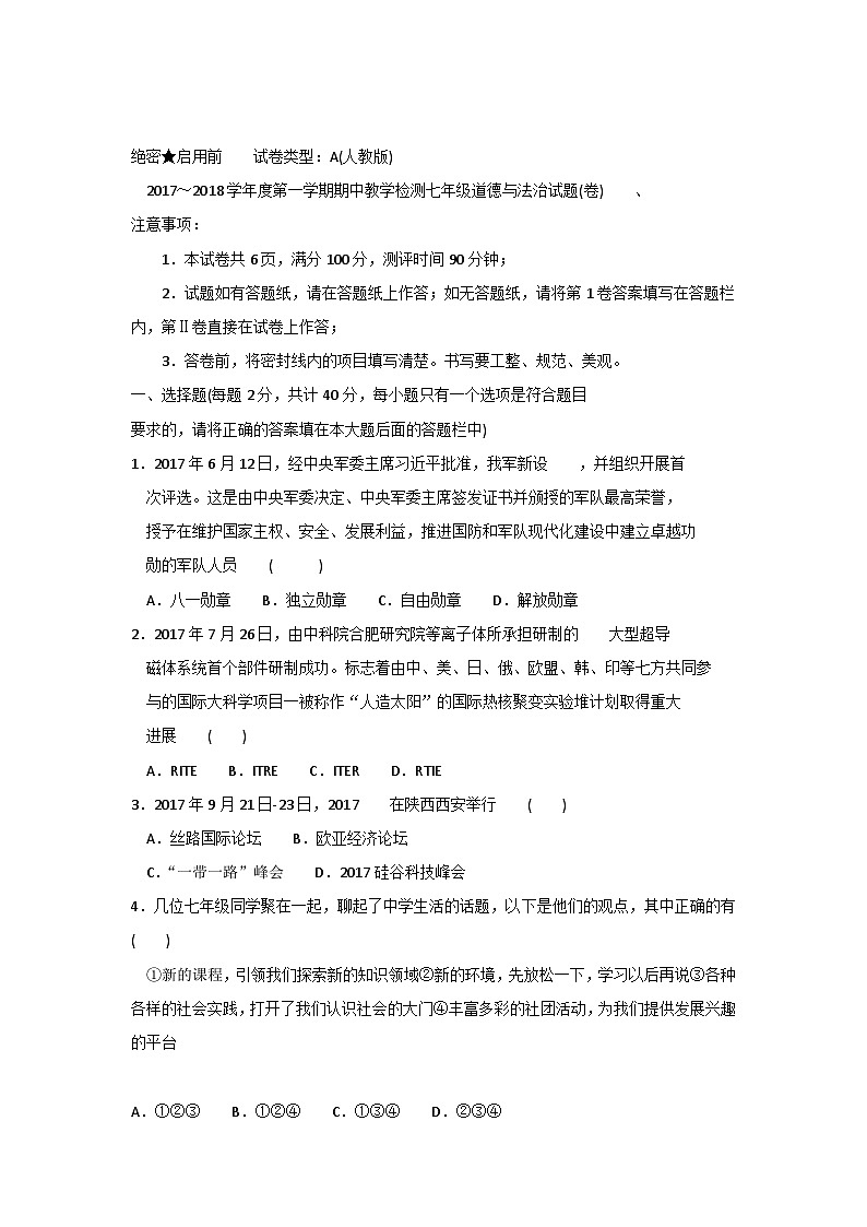 第一学期七年级道德与法治期中试题及答案第1页