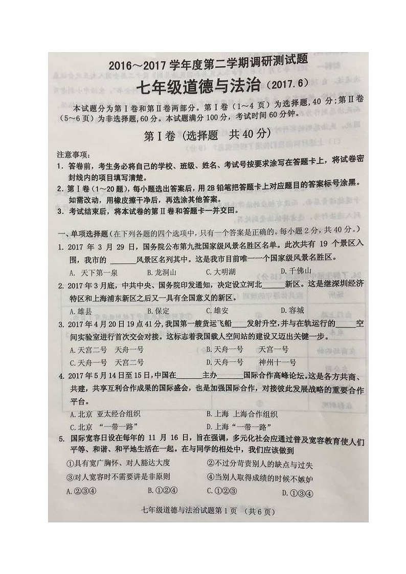 槐荫区第二学期七年级道德与法制期末试题及答案01