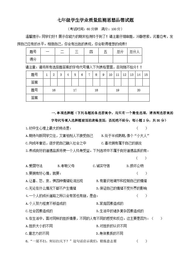 七年级政治上册学业质量检测试题第1页
