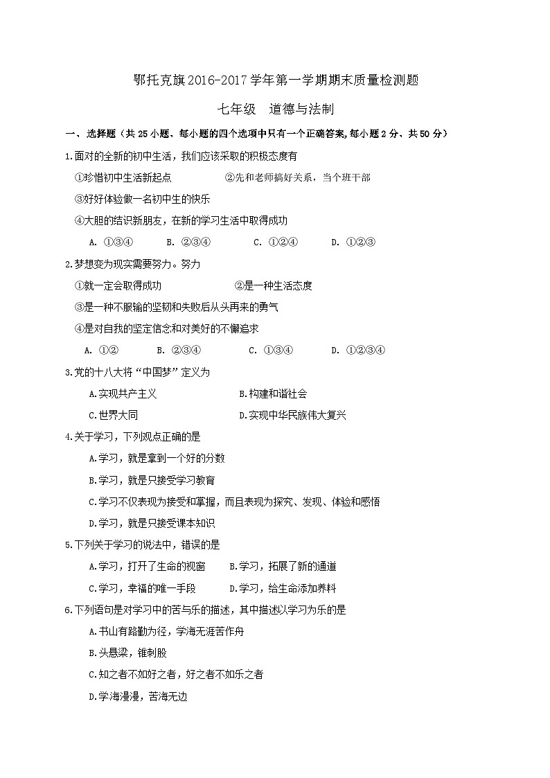 鄂托克旗第一学期七年级道德与法治期末试卷及答案第1页