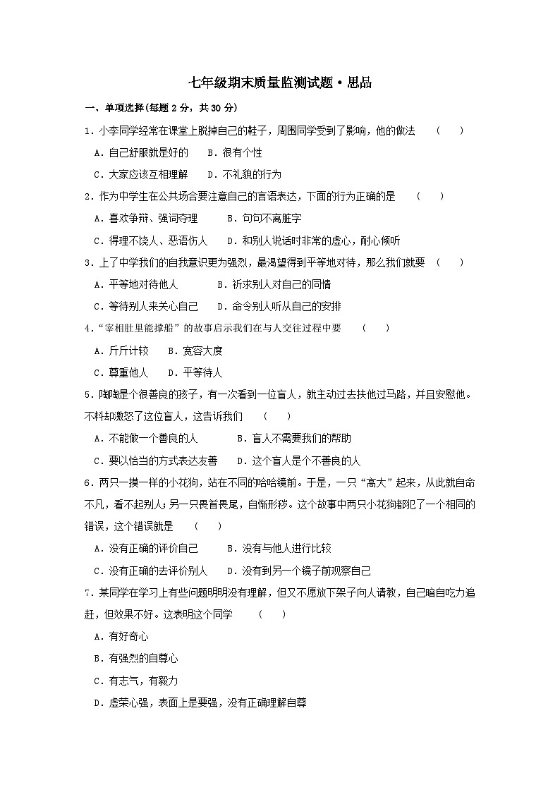 七年级政治上册期末检测试题4第1页