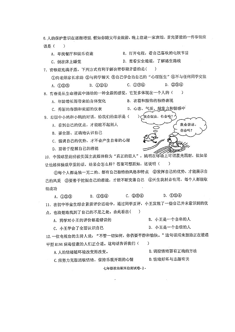 七年级政治上册期末检测试题17第2页