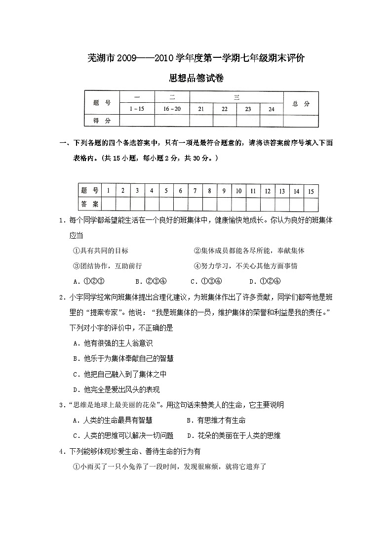 七年级政治上册期末检测试题10第1页