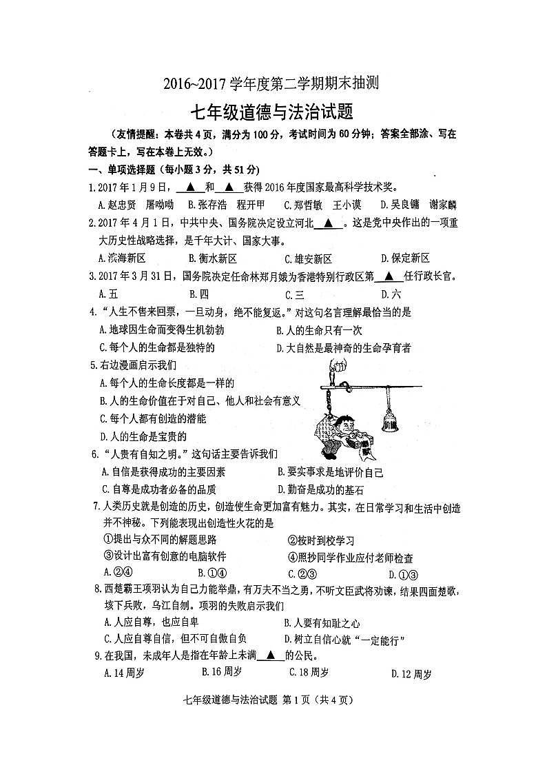 徐州市第二学期七年级道德与法治期末试题第1页
