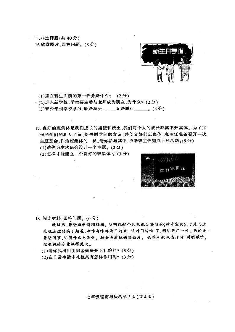 德惠市第一学期七年级道德与法治期末试卷及答案第3页