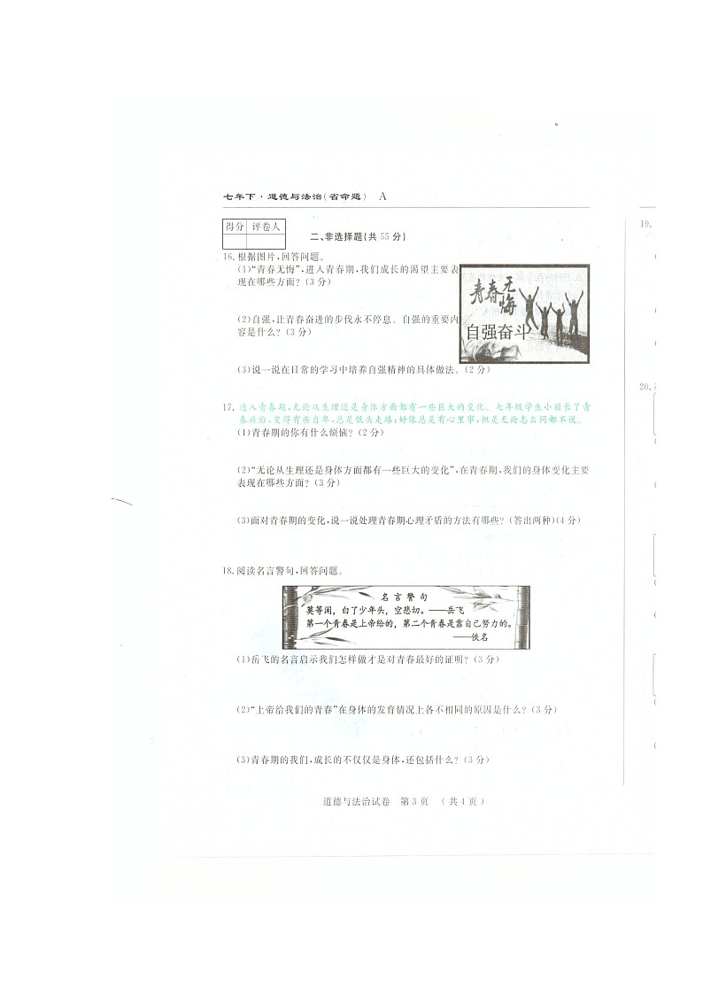 吉林省命题七年级下学期第一次月考道德与法治试卷及答案第3页