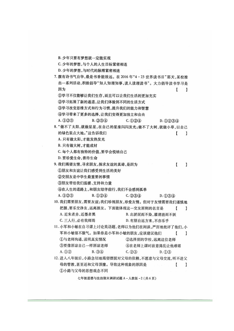 榆林市第一学期初一政治期末调研试题及答案第2页