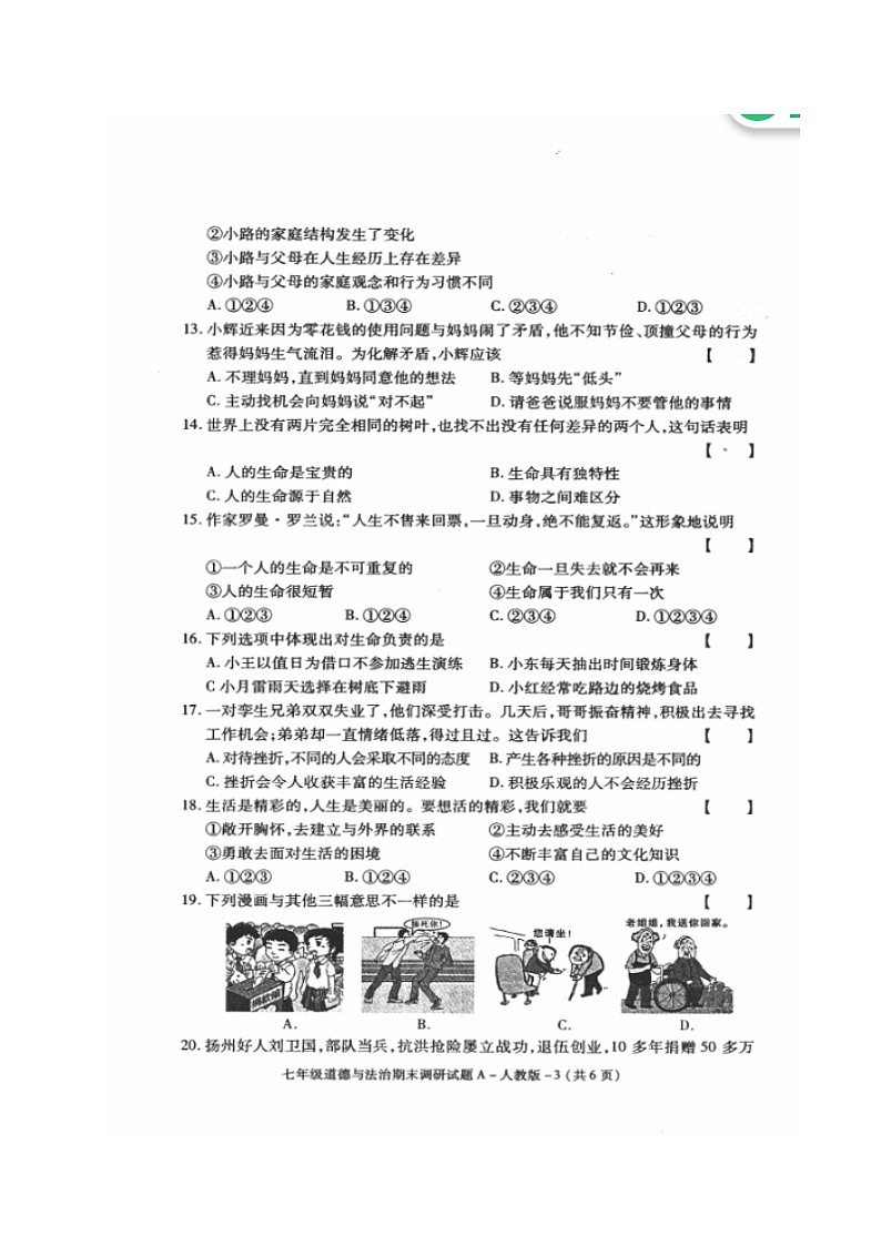 榆林市第一学期初一政治期末调研试题及答案第3页