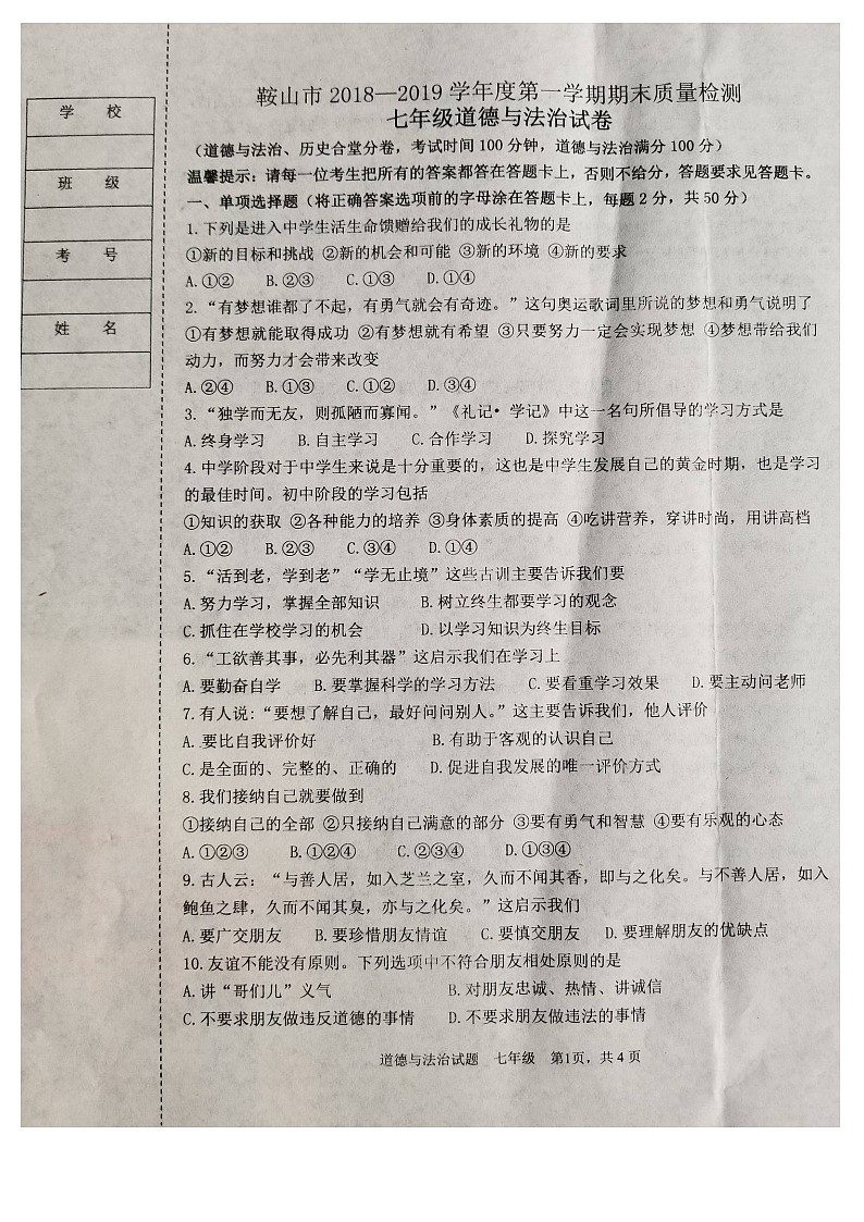 鞍山市第一学期七年级道德与法治期末试卷(含答案)第1页