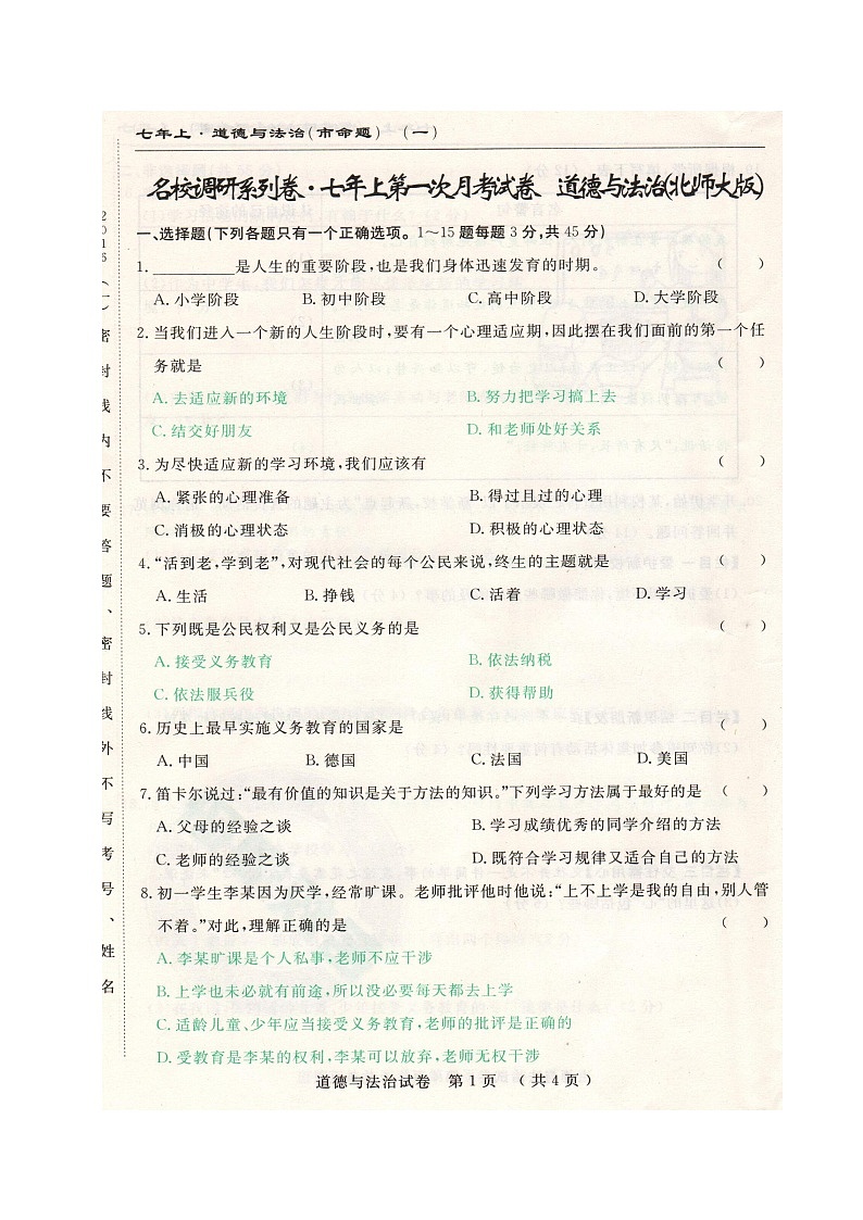 长春调研(市命题)七年级道德与法治第一次月考试卷及答案第1页