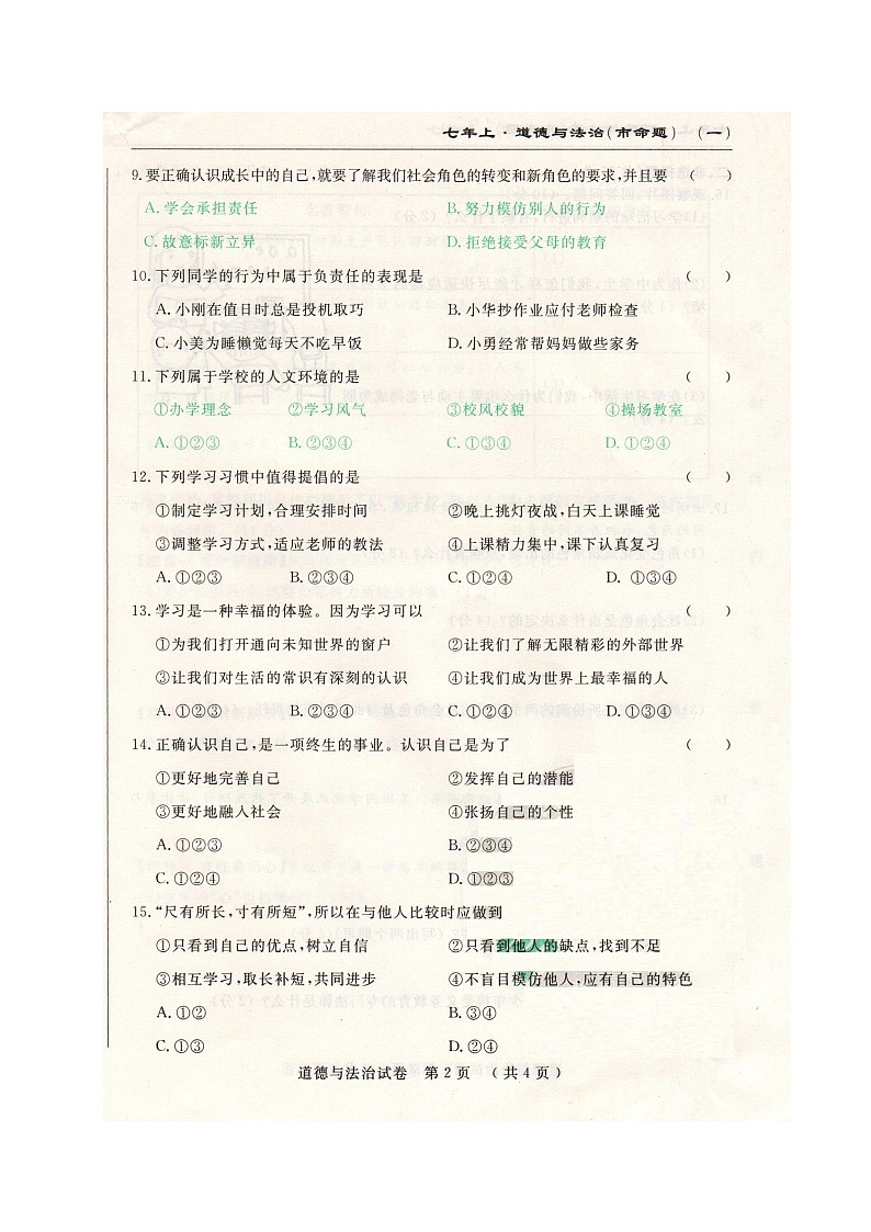 长春调研(市命题)七年级道德与法治第一次月考试卷及答案第2页